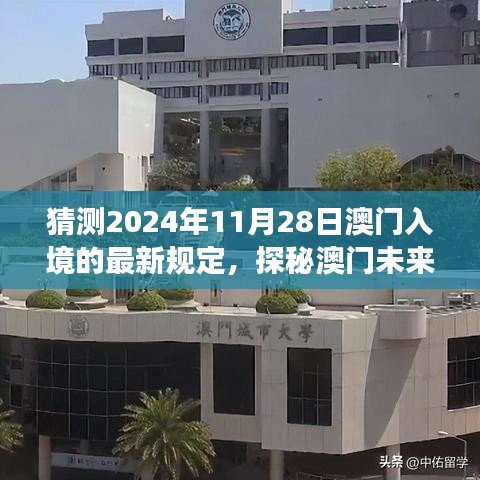 探秘澳門未來之門，預(yù)測入境新規(guī)定下的自然之旅與最新入境政策解讀（預(yù)計(jì)日期為2024年11月28日）