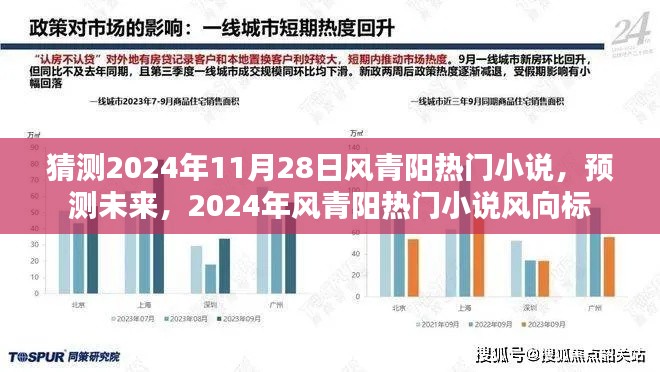 2024年風青陽熱門小說預測與風向標，未來趨勢大猜想