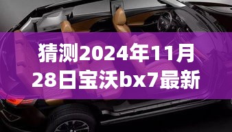 2024年寶沃BX7最新差評(píng)預(yù)言，自然之旅的波折與挑戰(zhàn)，幽默冒險(xiǎn)啟程