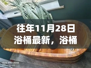 11月28日浴桶之旅，自然懷抱中的心靈平靜探索