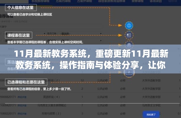 11月教務(wù)系統(tǒng)重磅更新，操作指南與體驗分享，助你輕松掌握新系統(tǒng)！