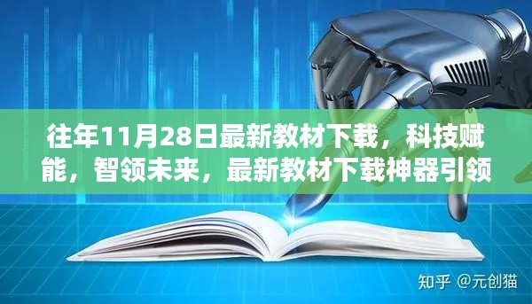 科技賦能教育革新，最新教材下載神器引領(lǐng)未來風(fēng)潮