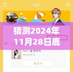 揭秘鹿晗未來行程，智能預(yù)測(cè)2024年鹿晗專屬行程表，引領(lǐng)生活新紀(jì)元！