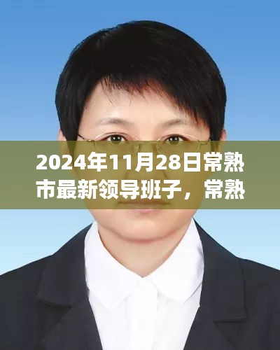 常熟市新領(lǐng)導(dǎo)班子的日常，友情、家庭與溫暖的一天（2024年11月28日）