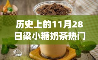 探秘梁小糖奶茶傳奇，甜蜜秘境與熱門推薦，歷史上的11月28日精選推薦奶茶指南