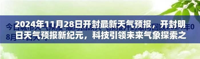 開封天氣預(yù)報新紀(jì)元，科技引領(lǐng)氣象探索之旅（2024年11月28日）