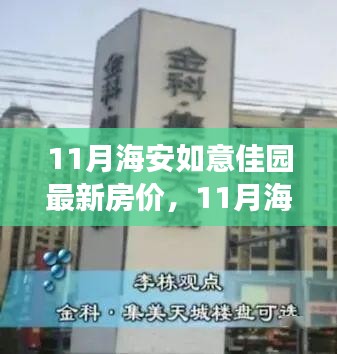 11月海安如意佳園房?jī)r(jià)動(dòng)態(tài)，變化中的學(xué)習(xí)，開(kāi)啟自信成就之旅