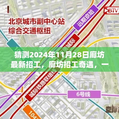 廊坊招工奇遇，2024年求職之旅的溫馨啟程