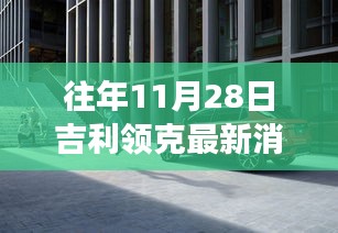 探秘吉利領克最新動態(tài)下的隱秘小巷美食寶藏，歷年11月28日吉利領克最新消息速遞