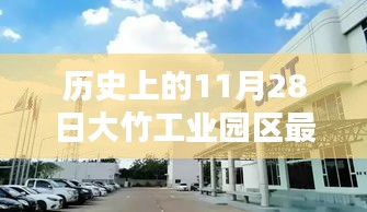 歷史上的11月28日，大竹工業(yè)園區(qū)最新招聘動(dòng)態(tài)及其影響