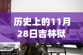 歷史上的11月28日吉林獄警風(fēng)云，值得銘記的時刻