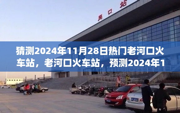 老河口火車站預(yù)測，繁榮變遷迎2024年11月28日熱門時刻