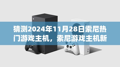 索尼游戲主機新紀(jì)元，友情與陪伴的溫馨時光，預(yù)測2024年11月熱門主機發(fā)布