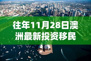 揭秘澳洲投資移民政策走向，歷年11月28日的最新動態(tài)與趨勢分析