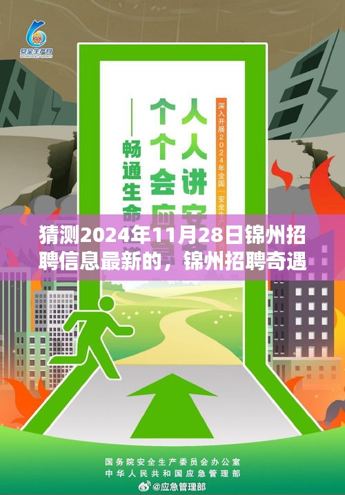 錦州招聘奇遇記，未來連接與友情溫暖，2024年最新招聘信息預(yù)測