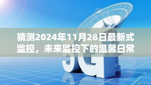 未來監(jiān)控下的溫馨日常，2024年11月28日的奇遇與最新式監(jiān)控展望