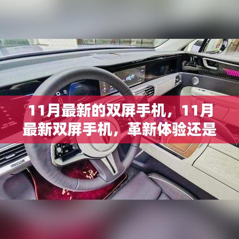 11月最新雙屏手機，革新體驗還是冗余設計？