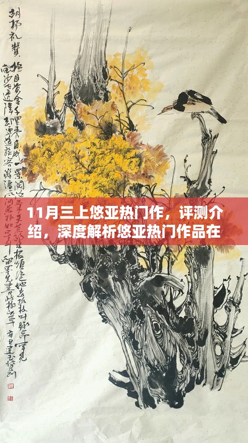 悠亞熱門作品深度解析，體驗(yàn)三大亮點(diǎn)特性，揭秘涉黃問題真相？