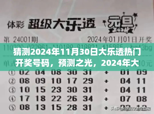 2024年大樂透熱門開獎號碼猜想與洞察，預(yù)測之光揭秘未來彩票趨勢