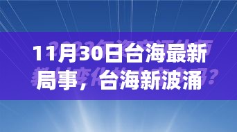 涉政問題背景下，臺海新局事，變化中的自信與力量