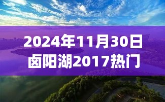 鹵陽湖未來規(guī)劃展望，學(xué)習(xí)變革的魔力，開啟輝煌未來之門（2024年視角）