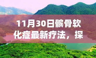 髕骨軟化癥新療法與自然美景探索，自然療愈力量之旅