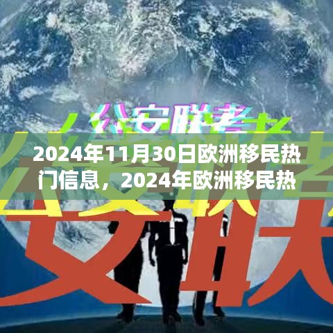 2024年歐洲移民熱門信息一覽，最新動(dòng)態(tài)與概覽