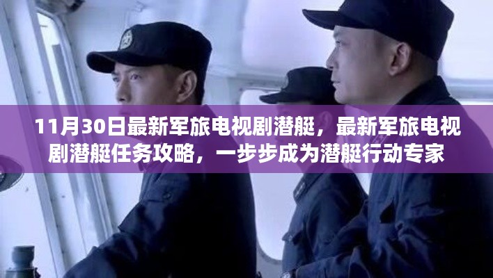 最新軍旅潛艇劇，任務(wù)攻略與行動指南