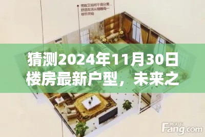 未來之窗，解析與預(yù)測2024年樓房最新戶型趨勢，一窺未來居住空間猜想