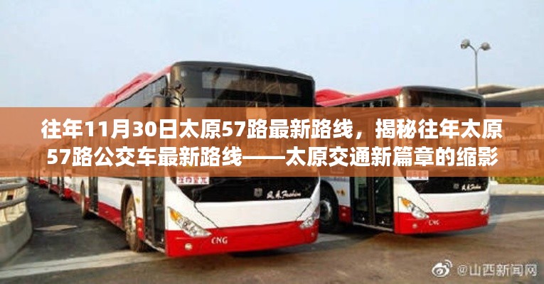 揭秘往年太原57路公交車最新路線，太原交通發(fā)展的縮影。