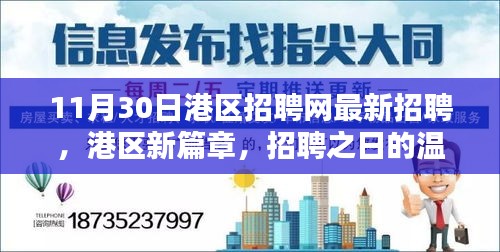 港區(qū)新篇章，招聘之日的精彩奇遇與最新職位信息發(fā)布