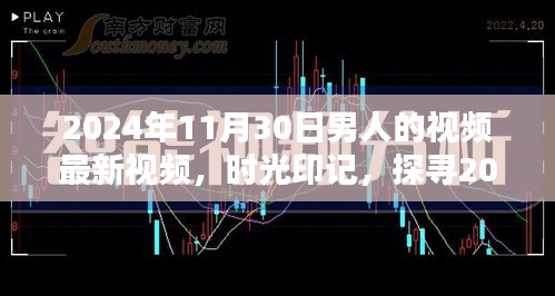 時光印記，探尋特定日期男人的視頻影響力與地位——以2024年11月30日為例