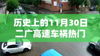 二廣高速車(chē)禍紀(jì)實(shí)，回望歷史上的11月30日事故熱門(mén)消息