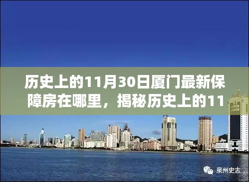 探尋廈門保障房新動態(tài)，揭秘歷史上保障房源變遷足跡——聚焦廈門最新保障房房源揭秘（11月30日）