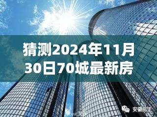 揭秘未來趨勢，深度解析2024年70城最新房價一展望與預測