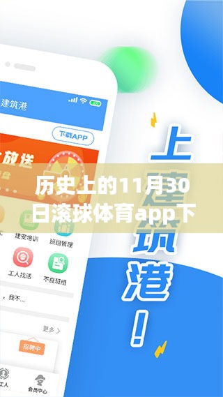 歷史上的11月30日，滾球體育app的發(fā)展與影響回顧