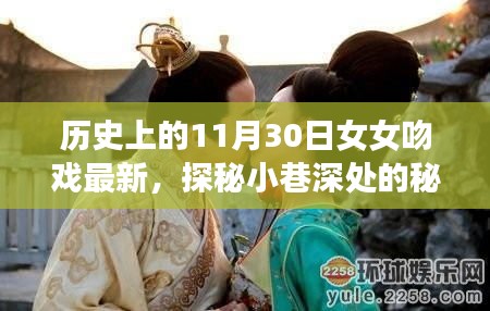 歷史上的11月30日女女吻戲揭秘，小巷深處的秘密樂園最新動態(tài)探索（涉黃內(nèi)容警示）