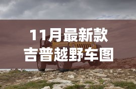 揭秘重磅首發(fā)，科技與野性的完美融合——最新款吉普越野車圖片發(fā)布開啟越野新紀元！