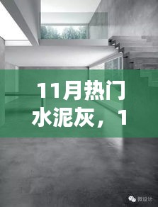 11月熱門水泥灰產(chǎn)品深度解析，特性、用戶體驗與目標(biāo)用戶群分析