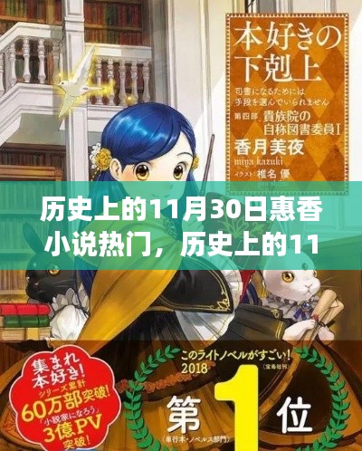 揭秘歷史上的11月30日與惠香小說的熱門現象，文學背后的故事與影響