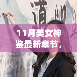 11月美女神鑒最新章節(jié)及其深度解析，背景、事件與影響全解析