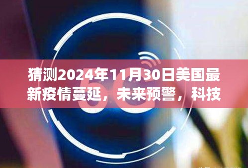 2024年美國智能疫情監(jiān)測系統(tǒng)的前沿體驗，疫情蔓延預警與洞悉風云