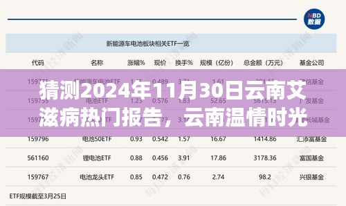 云南溫情時(shí)光下的艾滋病報(bào)告神秘之旅，預(yù)測(cè)2024年11月30日的熱點(diǎn)議題