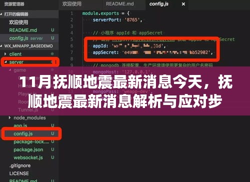 撫順地震最新消息解析與應對指南，初學者與進階用戶適用