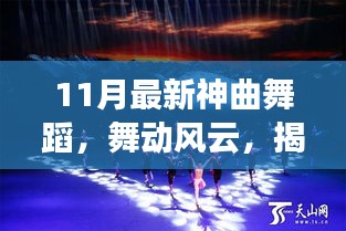 揭秘十一月最新神曲舞蹈，舞動(dòng)風(fēng)云的傳奇之旅