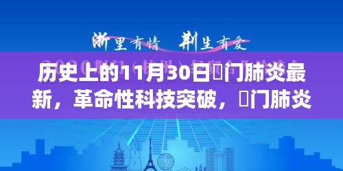 荊門肺炎革命性科技突破，最新科技產(chǎn)品引領(lǐng)健康革新之路（實時更新）