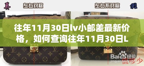 往年11月30日LV小郵差最新價(jià)格查詢指南，初學(xué)者輕松掌握步驟