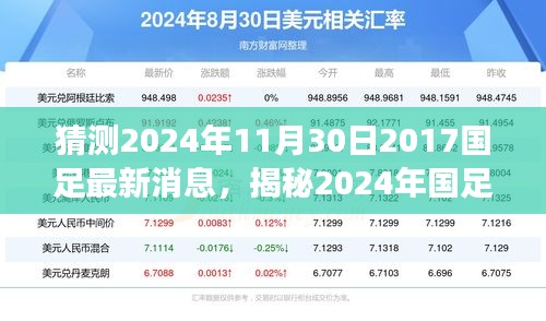 揭秘2024年國足最新動態(tài)，掌握信息獲取與解讀技能，預測國足未來走向