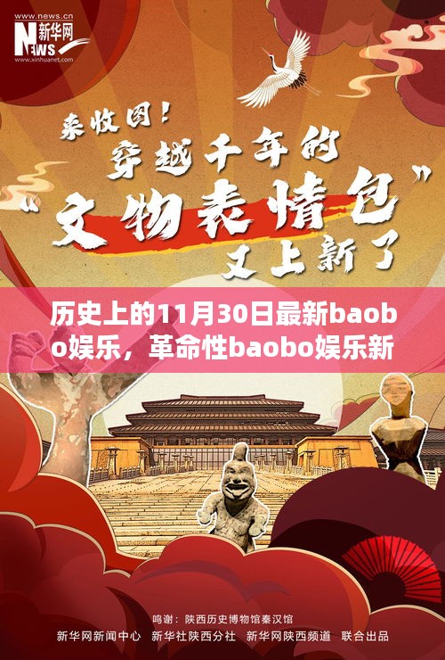 科技狂歡日，革命性baobo娛樂(lè)新品顛覆娛樂(lè)體驗(yàn)的歷史時(shí)刻