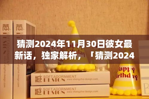 獨(dú)家解析，猜測2024年11月30日彼女最新話全面評(píng)測與介紹